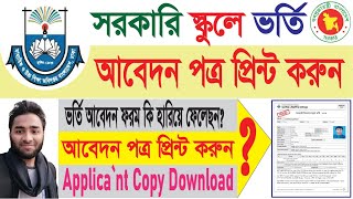 সরকারি স্কুলে ভর্তির আবেদন পত্র বের করুন 2025। Govt School Admission Applicant Copy Download। সরকারী [upl. by Lynne510]