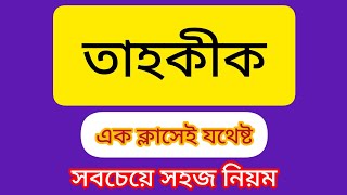 তাহকীক ও জিন্‌স Tahkik and jins তাহকীক করার নিয়ম Jins tahkik [upl. by Dressel]