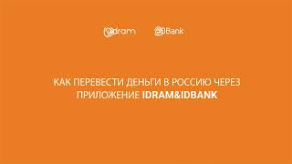 Как перевести деньги из Армении в Россию через приложение IdramampIDBank [upl. by Wadsworth]