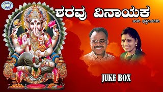 Sharavu Vinayaka  Puttur Narasimha Nayak BRChaya  JUKE BOX  Tulu Devotional Songs [upl. by Houston911]