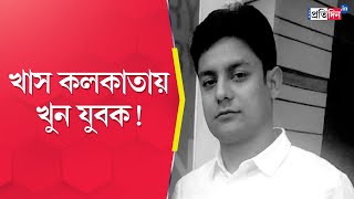 Kolkata Murder Recovery of the body of the young man creates sensation among family [upl. by Ollie139]