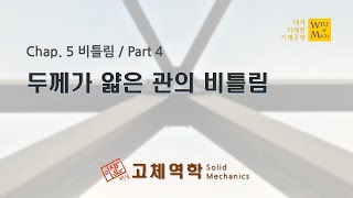 05장 비틀림 part 4 두께가 얇은 관의 비틀림  고체역학  재료역학 [upl. by Jacki]