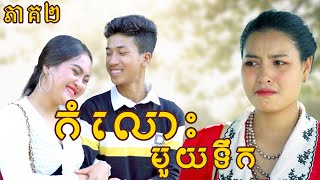 កំលោះមួយទឹក​ ភាគ2 ពី សាប៊ូល្អ Full  New Comedy from Yong Ye [upl. by Maxantia633]