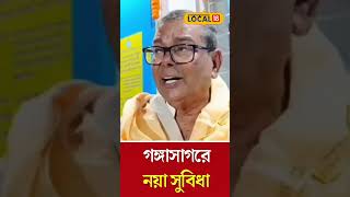 Bangla News  Gangasagar Mela র আগে দর্শনার্থীদের জন্য নয়া সুবিধা  Gangasagar  Local18Shorts [upl. by Verdha916]