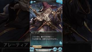 【グラブル】アレーティア etc【フェイトエピソード12】ｃｖ大塚周夫 [upl. by Kcireddor485]