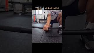 🏋️ 바벨 동작에서 훅그립 고쳐잡기 ✊꿀팁 [upl. by Coridon]