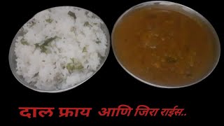 दाल फ्राय दाल तडका आणि जिरा राईस  Chitralekha Jadhav [upl. by Urdna]