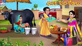 Dhanika pēda kōḍalu  Telugu Stories  Telugu Story  Telugu Moral Stories  Telugu Cartoon  Telugu [upl. by Keily251]