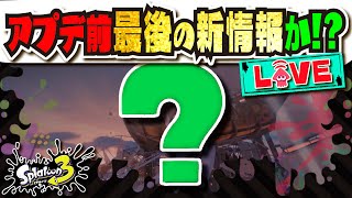 【月水金は新情報】今日がラストってコト！？！？ 【スプラトゥーン3】【Splatoon3】 [upl. by Andrien167]