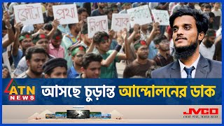 আসছে চুড়ান্ত আন্দোলনের ডাক  Quota Andolon  Final Movement  Students Protest  Bangla Blockade [upl. by Ilbert]