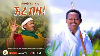 Semahegn Belew  ኧረ በዛ  ere beza New Ethiopian Music 2021 [upl. by Eirrem]