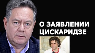 Николай Платошкин о заявлении Николая Цискаридзе [upl. by Ssirk]