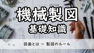 【機械製図】機械製図の基礎知識 [upl. by Iharas]