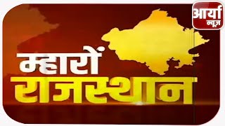 RAJASTHAN BULLETIN  राजस्थान बुलेटिन  RSMSSB ने पदों के लिए आवेदन की प्रक्रिया शुरू  Aaryaa News [upl. by Banky]