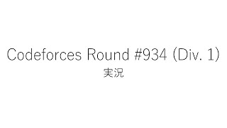 【競技プログラミング】Codeforces Round 934 Div 1【実況】 [upl. by Ahsap]