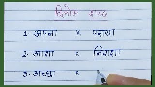 20 Vilom Shabd l विलोम शब्द l Vilom Shabd in Hindi l Do Study with Jagriti [upl. by Drofnats]