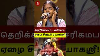 ஜெயலலிதா போல ஆடி பாடி தெறிக்கவிட்ட சரிகமப ஏழை சிறுமி யோகஸ்ரீ shorts saregamapa yogasri zeetamil [upl. by Fillian]