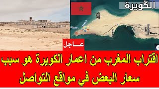 اقتراب المغرب من اعمار الكويرة هو سبب سعار البعض في مواقع التواصل الاجتماعي [upl. by Wixted]