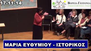 ΜΑΡΙΑ ΕΥΘΥΜΙΟΥ ΙΣΤΟΡΙΚΟΣ Α ΜΕΡΟΣ 17 11 14 [upl. by Esorylime]