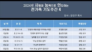 2024년 사랑과 능력으로 인도하는 전가족 기도주간 4 102 [upl. by Jannel]