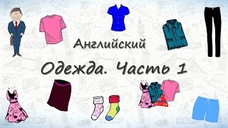 Одежда на английском Часть 1 [upl. by Acirred]