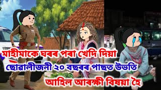 লক্ষ্মীপূজাৰ দিনা উভতিল ২০ বছৰ আগত খেদি দিয়া ছোৱালীজনী😰Assamese cartoonAssamese sad cartoon story [upl. by Airottiv]