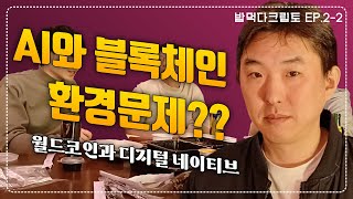 밥먹다크립토 EP22 quotAI와 블록체인 환경문제 월드코인과 디지털 네이티브quot [upl. by Einotna]