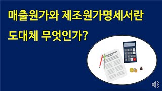 매출원가와 제조원가명세서란 무엇인가 [upl. by Zoller]