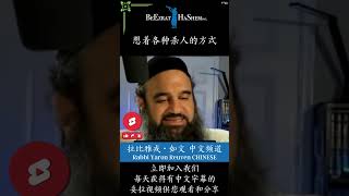 最终的救赎 🕎 末日之战 犹太教 拉比雅戎如文 妥拉 [upl. by Notnel22]