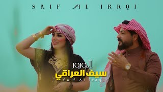 سيف العراقي  الورور حصرياً  Saif Al Iraqi  Al Warwr Official Music Video 2022 [upl. by Luebke]