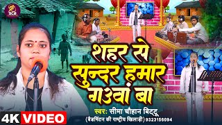 Video  शहर से सुन्दर हमार गउवां बा  Seema Chauhan Bittu  New Bhojpuri Song [upl. by Annavoig]