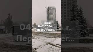 Липецк 04112024 г Первый снег [upl. by Cocke]