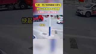 大貨車司機遇到硬核碰瓷男子，萬萬沒想到警察就在後面 社會百態 [upl. by Ayotan956]