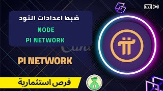 شرح ضبط اعدادات النود لعملة الباى NODE PI NETWORK [upl. by Candida]