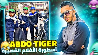 Abdo Tiger أسوء ممثل فالعالم [upl. by Fenner]