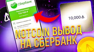 NOTCOIN Как вывести Ноткоин на карту [upl. by Dennett]