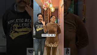 चक्कर couplegoals husbandwifecomdey shorts viral trending comdey MrampMrsNilokheri [upl. by Anelrahc410]