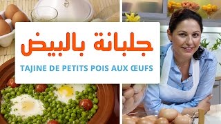 OEUF MAROCAIN amp CHOUMICHA  TAJINE DE PETITS POIS AUX OEUFS  جلبانة بالبيض [upl. by Sanfred234]