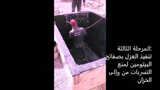 les etapes de la construction dune bache a eau  مراحل تنفيذ خزان أرضي [upl. by Herr]