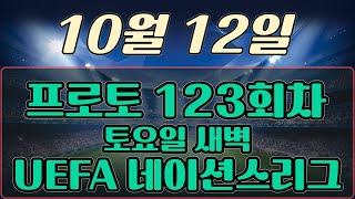 프로토123회차 UEFA 네이션스리그 10월12일 토요일 새벽 해외축구리그경기 프로토승부식 축구승무패 토토분석 스포츠분석 프로토 축구분석 해외축구 uefa네이션스리그 [upl. by Hendel414]