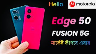 মোবাইল মার্কেটের বস Motorola Edge 50 Fusion 5g Price in Bangladesh  QkTelecom [upl. by Joelie]