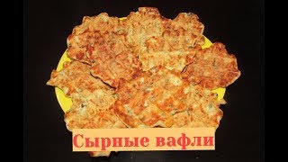 Сырные вафли  нежнейшие Венские вафли с сыром в мультипекаре [upl. by Gordan390]