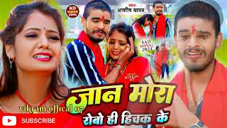 आशीषयादव neu 😘song 2024 ashish🌼 bhojpuri new song आशीष यादव 💔💔💓💓🙏🙏🙏 [upl. by Davidoff]