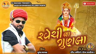 RAVECHI NA GUNALA રવેચી ના ગુણલા SURESH BHARVAD [upl. by Fernandez288]