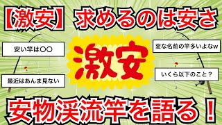 【2ch釣りスレ】安物渓流竿をこよなく愛する釣り人のスレ！みんなが愛用する安物渓流竿を紹介！【魚釣りゆっくり解説】 [upl. by Vanessa651]