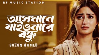 সেরা ফোক গান ।। আসমানে যাইওনারে বন্ধু ।। Asmane Jaio Na Re Bondhu ।। Cover Suzon AHmed [upl. by Naitsyrk]