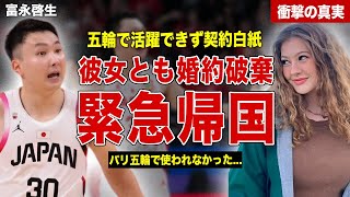 【バスケ】パリ五輪で活躍できなかった富永啓生の移籍が白紙に…外国人彼女との婚約も破棄…パリ五輪で使われなかった理由に一同驚愕… [upl. by Kaleena]