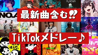 【TikTokメドレー】アナタは何曲知ってる？？最新曲含むTikTokで流行った曲メドレー♪ [upl. by Iccir483]