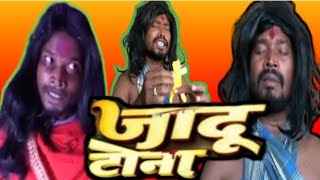 जादू टोना कॉमेडी  CG comedy video  amlesh nagesh new comedy video  by amlesh amlesh nagesh [upl. by Mccoy]