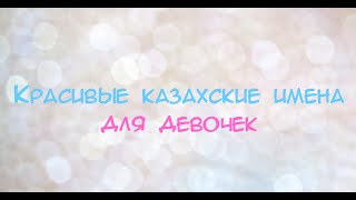 Красивые казахские имена для девочек  Beautiful kazakh names for girls [upl. by Lednic]